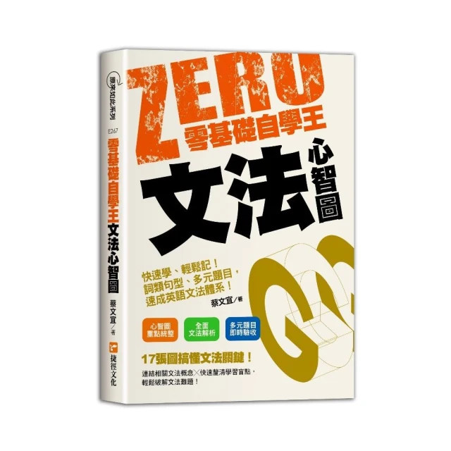 零基礎自學王：文法心智圖簡單學、輕鬆讀！句型解析、多元題目，英語自學不用怕！