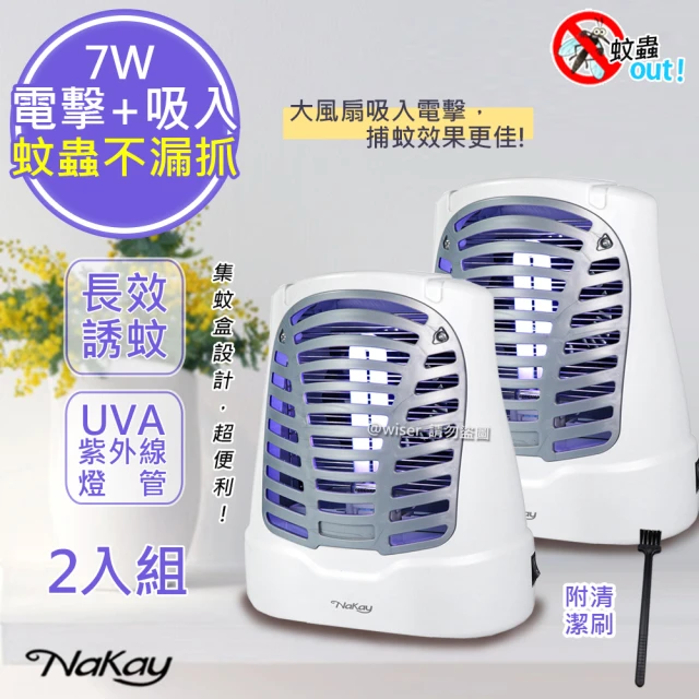 NAKAY 7W電擊式UVA燈管捕蚊器/捕蚊燈誘蚊-吸入-電擊-2入組(NML-770)