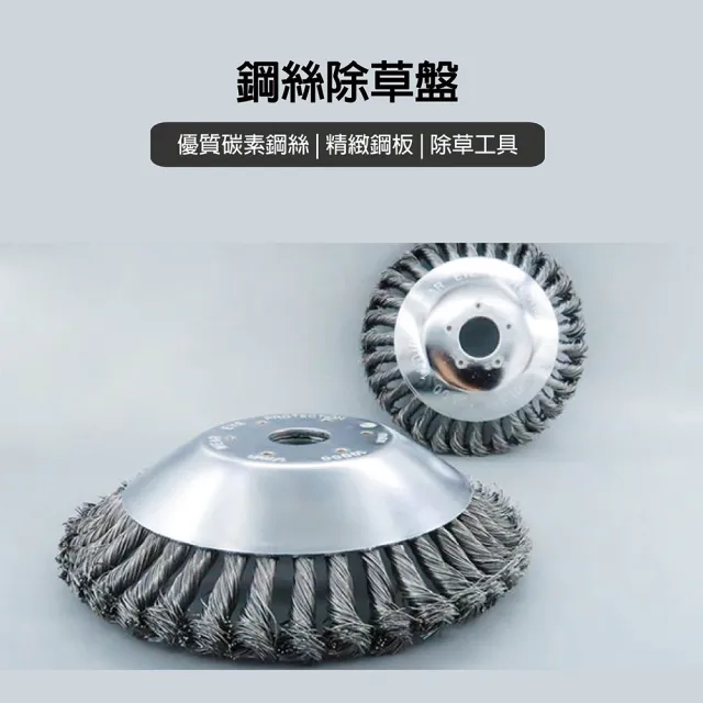 6吋鋼絲除草盤 割草盤 除草刀(適用於各式引擎割草機)