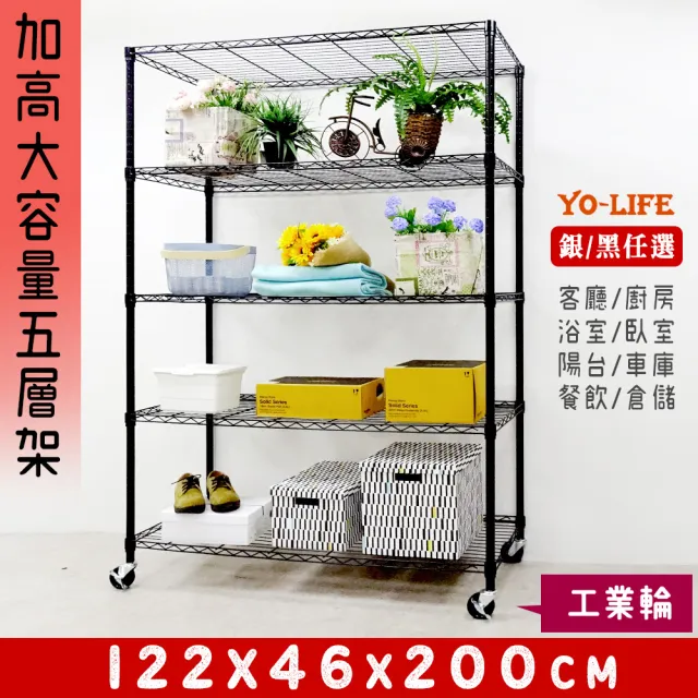 【yo-life】100%台灣製 大型五層加高架-工業輪-銀/黑任選(122x46x200cm)