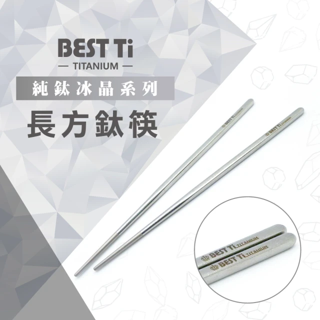 BEST Ti 純鈦冰晶筷子 純鈦筷 長方鈦筷(鈦原色)