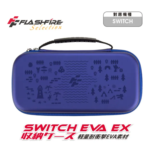 【FlashFire】EVA EX Switch副廠 晶亮收納保護包-深藍