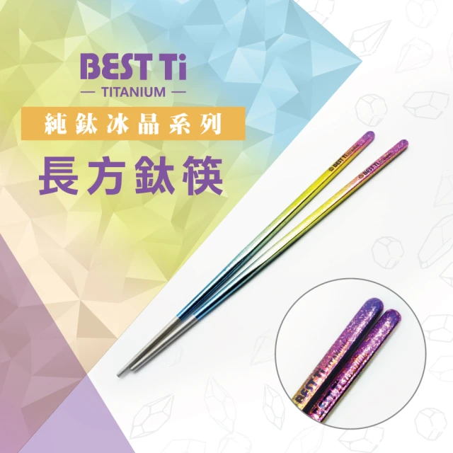 BEST Ti 純鈦冰晶筷子 純鈦筷 長方鈦筷(繽紛彩)