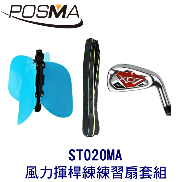 【Posma】高爾夫風力揮桿練練習扇 搭 7號不鏽鋼鐵桿 贈球桿包 ST020MA
