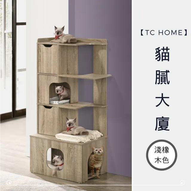 【TC home】貓膩大廈-貓跳台/貓家具/(多用途貓窩)