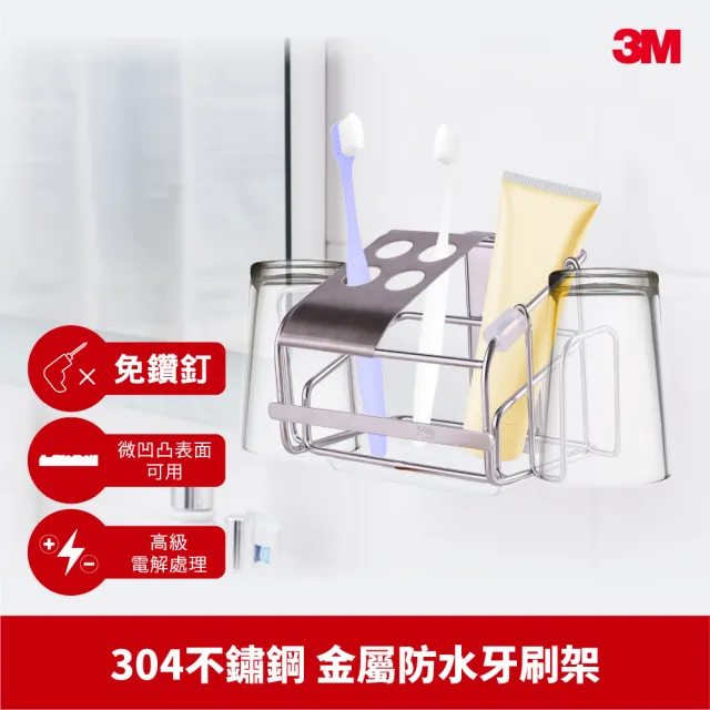 【3M】無痕304金屬防水收納-浴室牙刷架 免釘免鑽 17680C