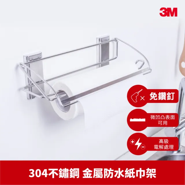 【3M】無痕304金屬防水收納-廚房餐巾紙收納架 免釘免鑽 17678B 