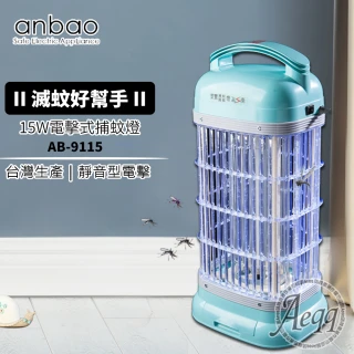 【Anbao 安寶】15W靜音型電擊式捕蚊燈(AB-9115)