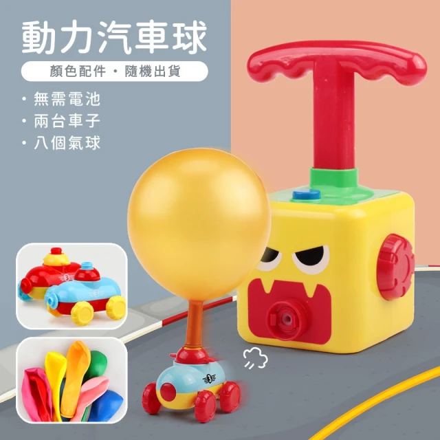 【888ezgo】可愛氣球動力小汽車