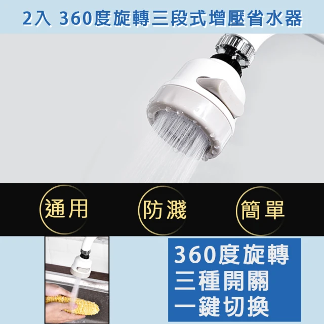 京太陽 2入包裝 360度旋轉三段式增壓省水器(水龍頭 節水器 水龍頭轉接頭 濾水器 節省水增壓)