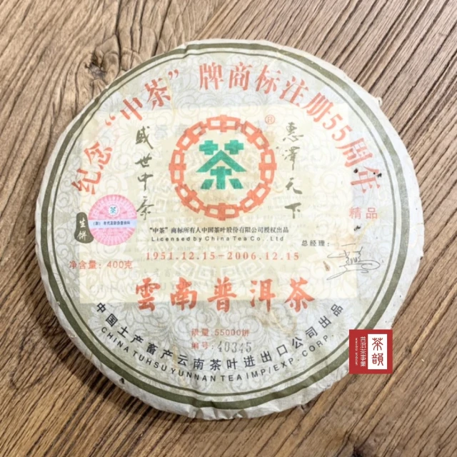 茶韻 普洱茶2006年中茶商標55週年紀念生餅400G一餅 茶葉禮盒(附茶樣10克.收藏盒.茶刀各1)