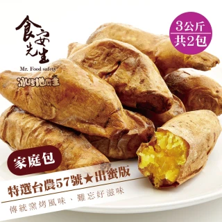 【北灣冰烤地瓜王】特選台農57號★出蜜版(家庭包3kg/包x2) 