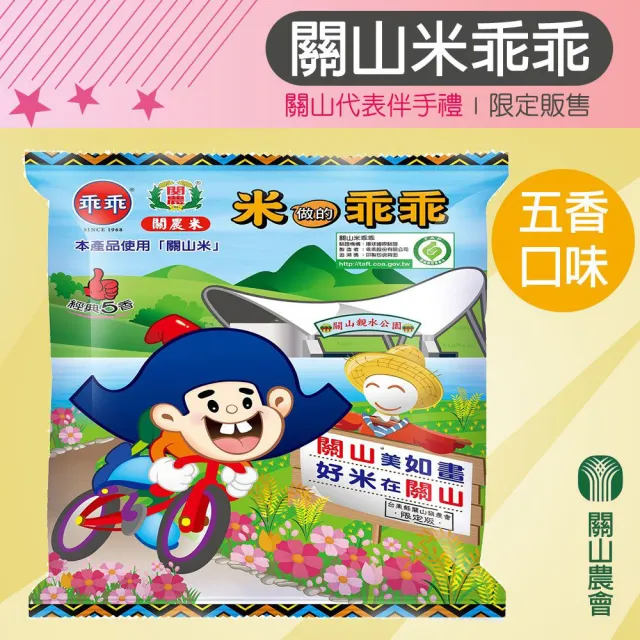 【農會】關山米乖乖-五香52gX1包. 關山米製作