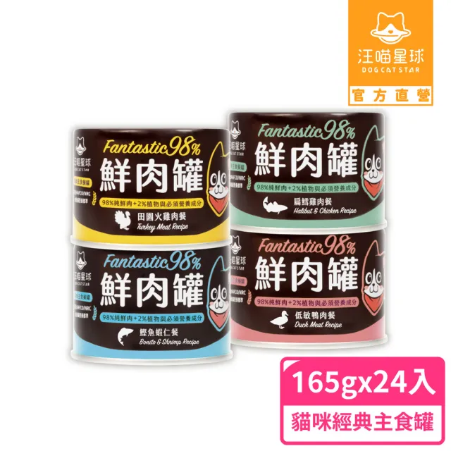 【汪喵星球】貓用FANTASTIC 98％鮮肉無膠主食罐165g*12入x2箱 共24入(貓主食罐 全齡貓)