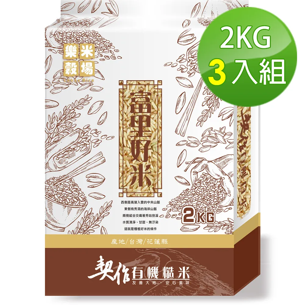 【樂米穀場】花蓮富里契作有機糙米2kg*3入