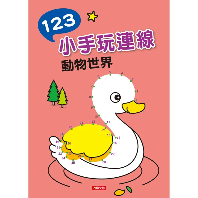 【人類童書】123小手玩連線–動物世界(點點連線畫)