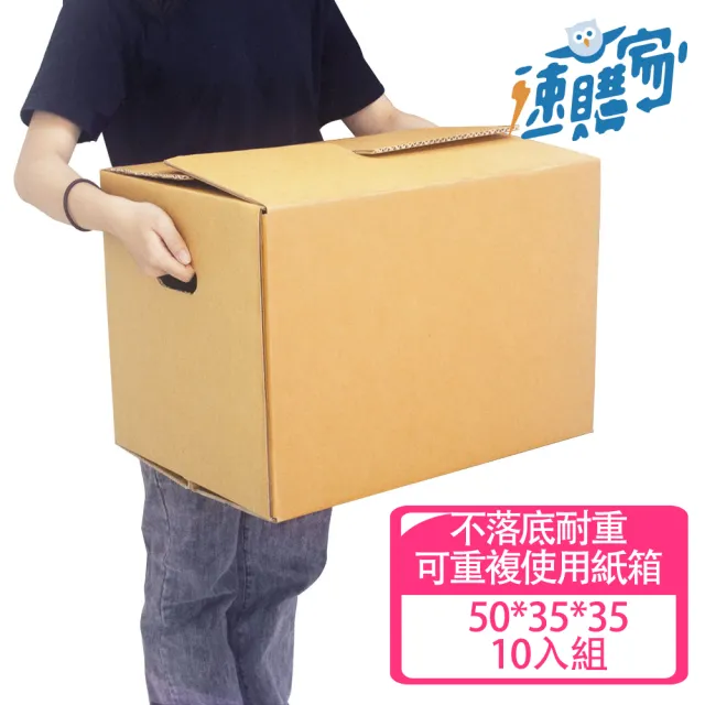 【速購家】不落底耐重可重複使用紙箱10入組(三層A浪、厚度5mm、台灣製)