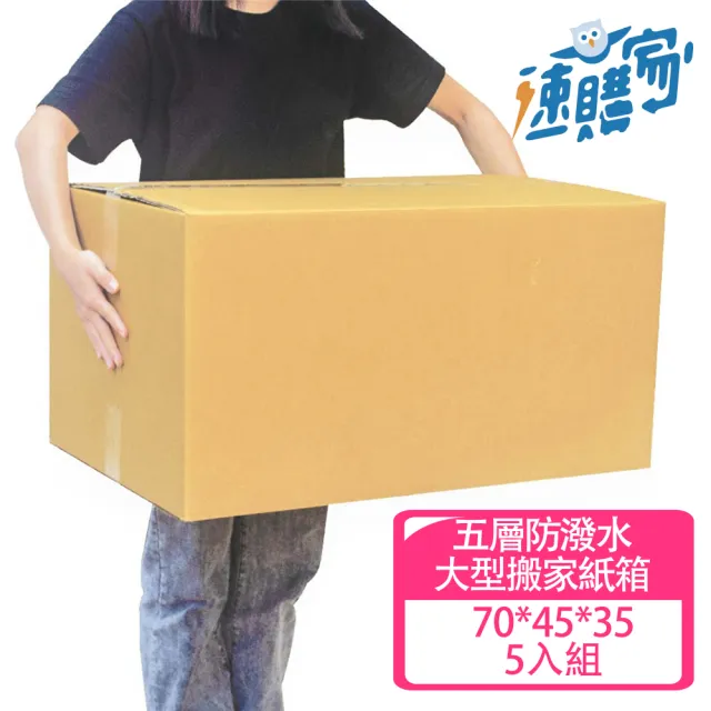 【速購家】大型搬家防潑水紙箱5入組(五層AB浪、厚度6mm、台灣製造、70*45*35)