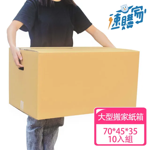 【速購家】大型搬家紙箱10入組(五層AB浪、厚度6mm)