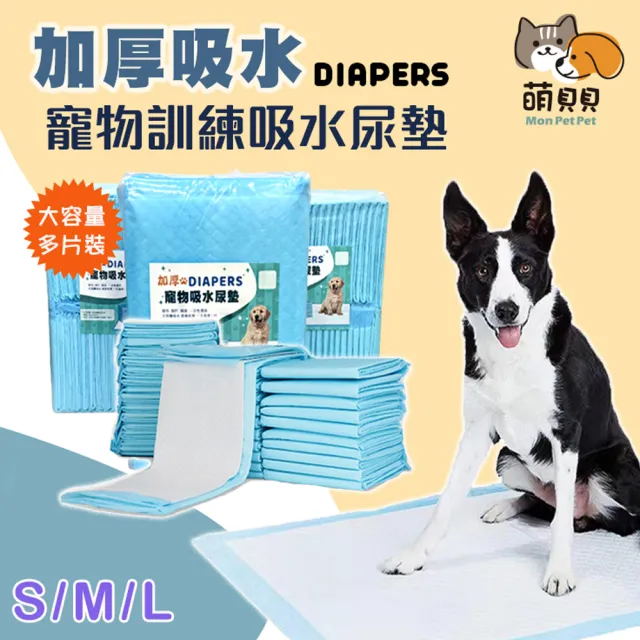 【萌貝貝】加厚寵物訓練吸水尿墊 S/M/L(尿布 隔尿 一次性環保)
