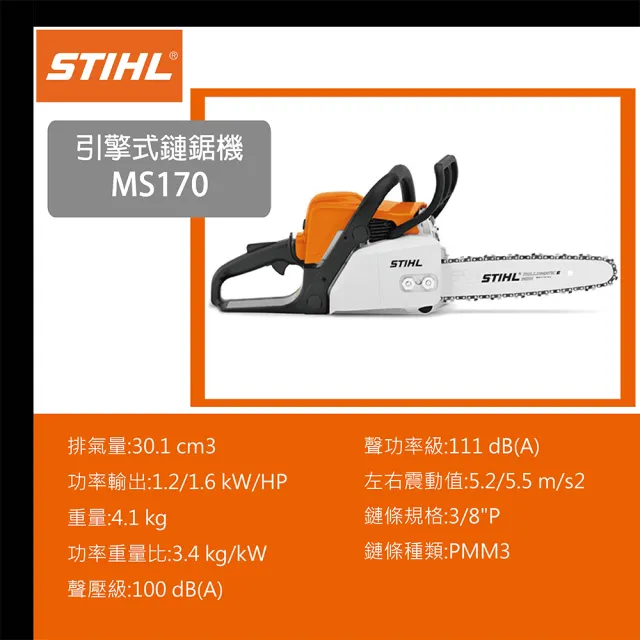 【德國STIHL】引擎式鏈鋸機 小型(MS170-16吋)