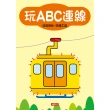 【人類童書】玩ABC連線–日常用品、交通工具(益智連線)