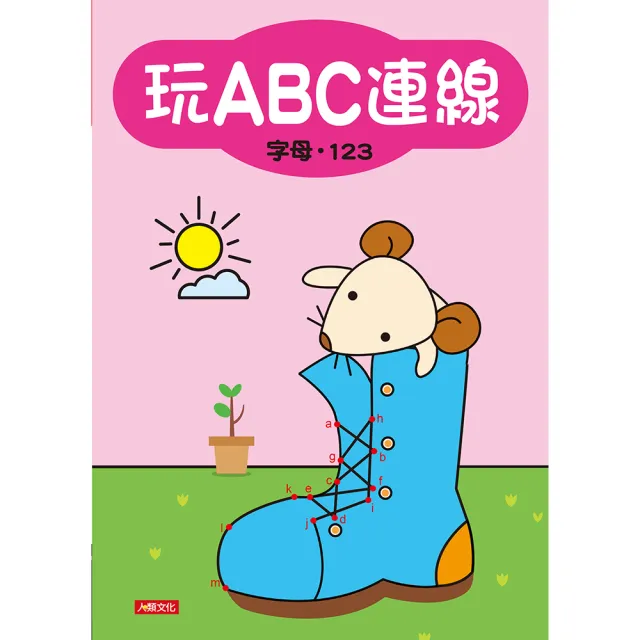 【人類童書】玩ABC連線–字母、123(益智連線)