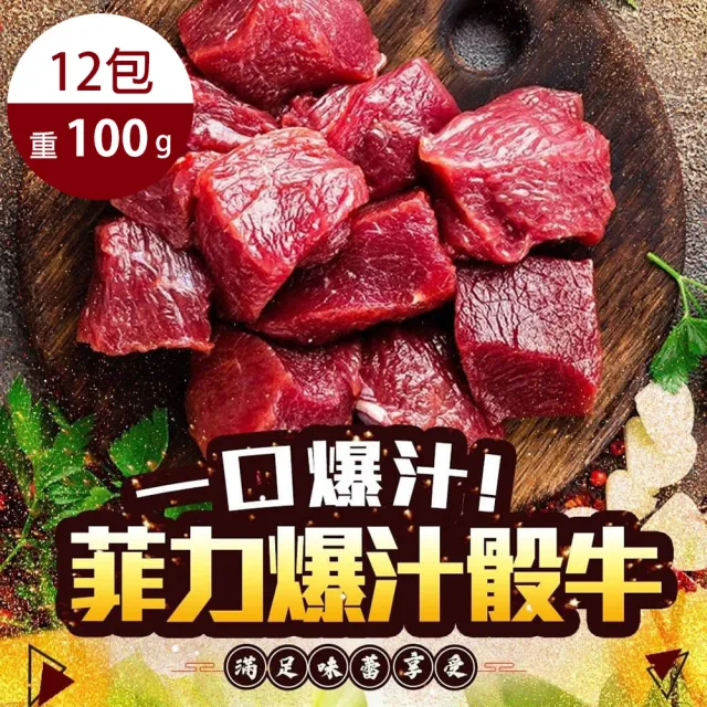 【好神】紐西蘭極厚切黃金菲力骰子牛12包(100g/包/中秋烤肉/火鍋/燒烤)