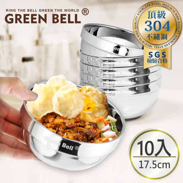 【GREEN BELL 綠貝】超值10入/組304不鏽鋼精緻雙層隔熱碗17.5cm(可推疊)