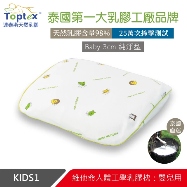 【Toptex】KIDS 1 維他命人體工學 乳膠枕