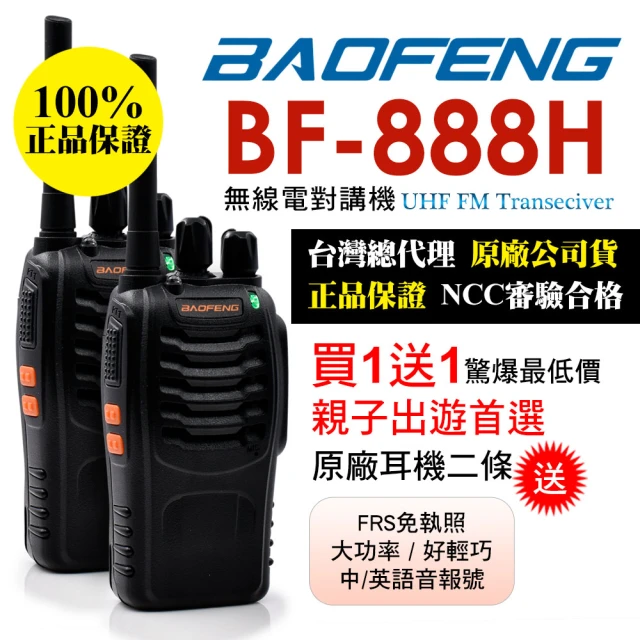 【BAOFENG 寶峰】迷你對講機-2入組(BF-888H)