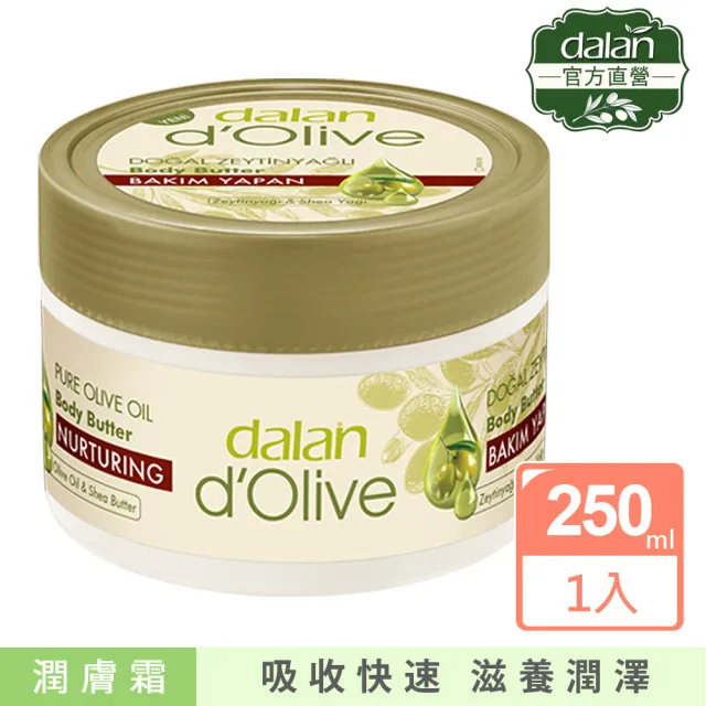 【dalan】頂級橄欖油超滋潤身體潤膚霜-罐狀(250ml)