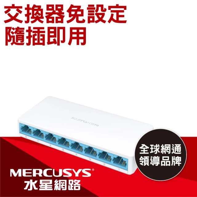 Mercusys 水星 8埠 10/100Mbps 網路交換器(MS108)