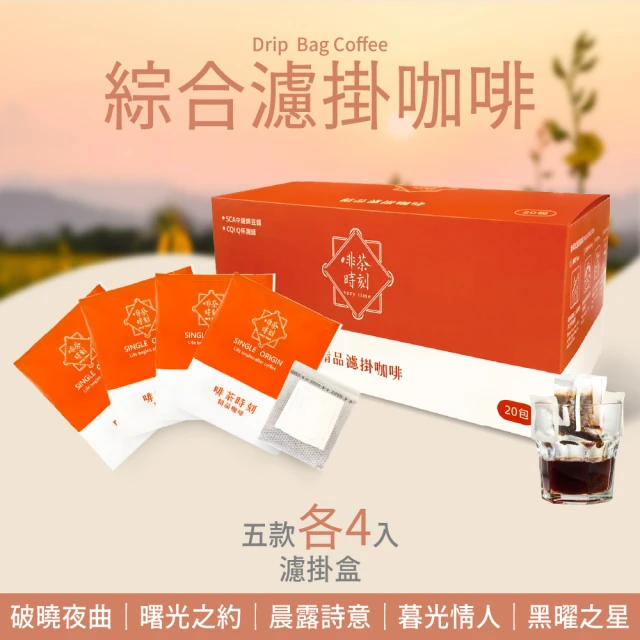 啡茶時刻 綜合濾掛咖啡 4盒組 10gx80入(破曉夜曲/曙