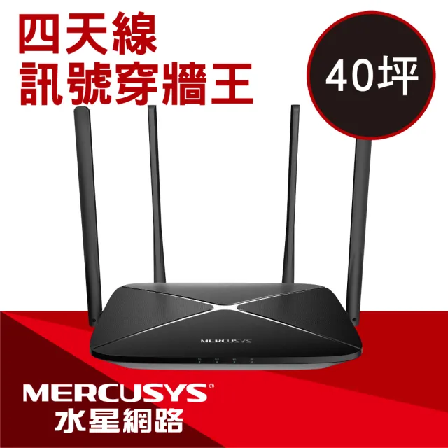 【Mercusys 水星】WiFi 5 雙頻 AC1300 路由器/分享器(AC12G)