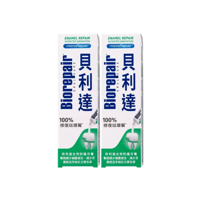 【Biorepair 貝利達】全效防護琺瑯質牙膏(75gx2)