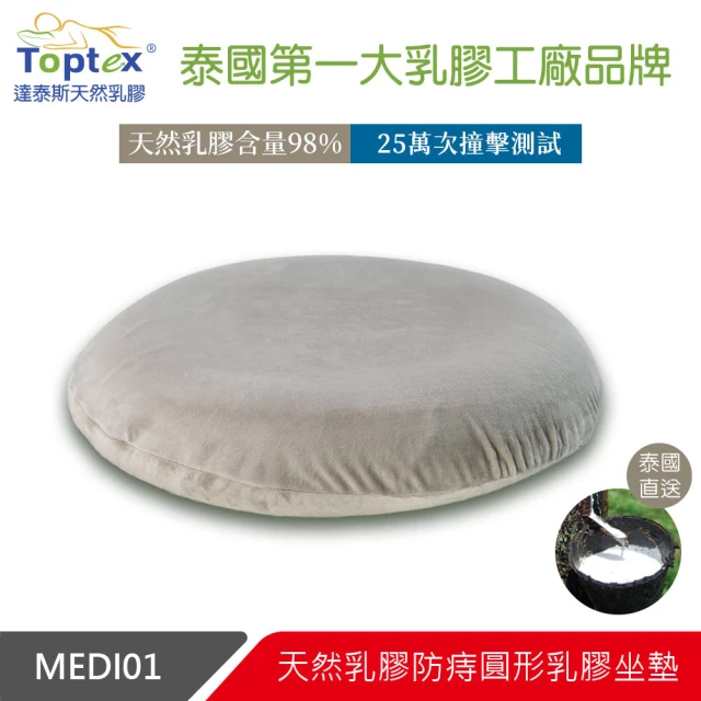 【Toptex】MEDI01 防痔 圓形 乳膠坐墊