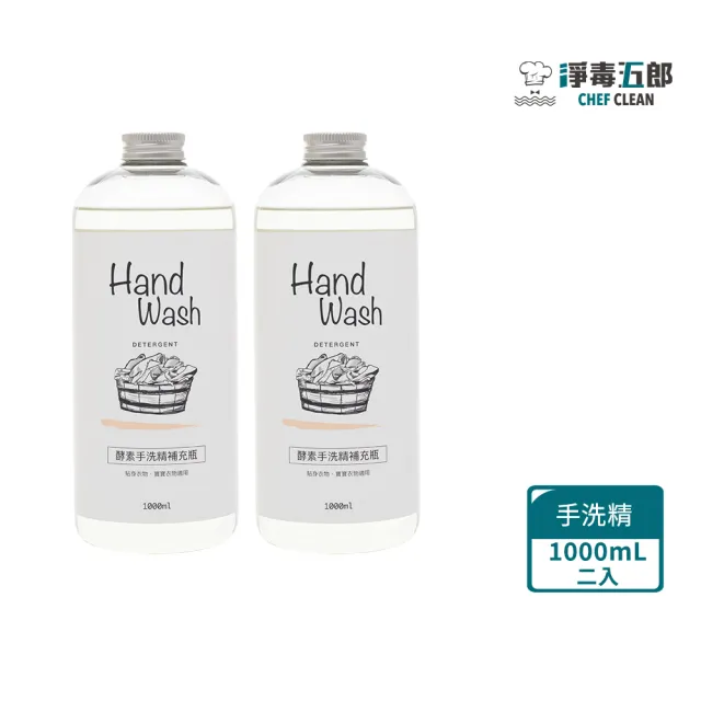 【淨毒五郎】酵素手洗精補充瓶1000ml-微風香調二入組(手洗 貼身衣物 寶寶洗衣精)