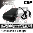 【CSP】12V300mmA 全自動充電器(兒童電動車充電器哪裡 兒童電動車充電孔)