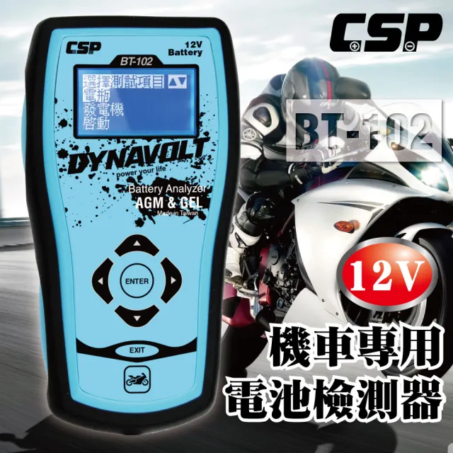 【CSP】BT102專業型機車電瓶測試器12V(12V機車發電系統/12V機車啟動系統測試)