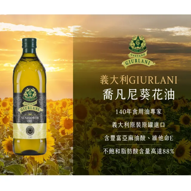 【義大利Giurlani】喬凡尼葵花油(1000mlx2瓶)