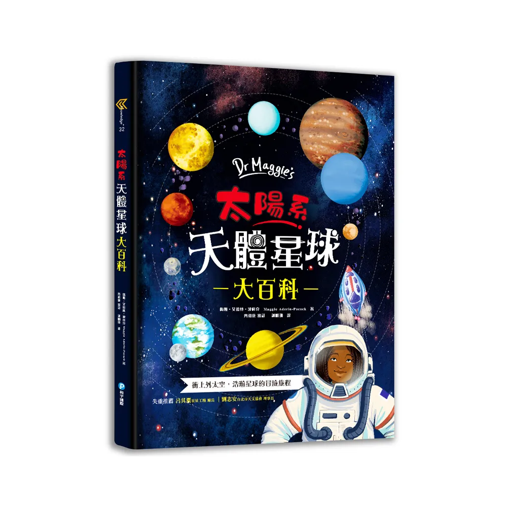 Dr Maggie’s太陽系天體星球大百科：英國頂尖太空科學家帶你衝上外太空！超具臨場感的4D太陽系探險，天文奧