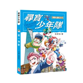 尋寶少年隊：第一神獸【附尋寶桌遊遊戲組】