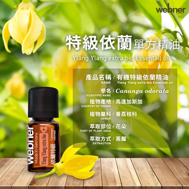 【Webner 葦柏納】有機特級依蘭單方精油5ml(花中之花)