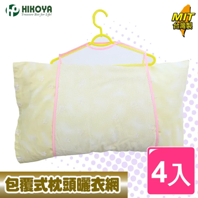 【HIKOYA 和彥家】包覆式枕頭曬衣網-加大型4入組(枕頭、絨毛玩具、抱枕、晾曬除臭) 