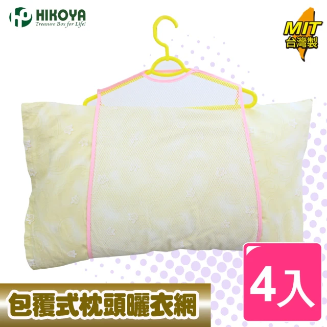 【HIKOYA 和彥家】包覆式枕頭曬衣網-標準型4入組(枕頭、絨毛玩具、抱枕、晾曬除臭)