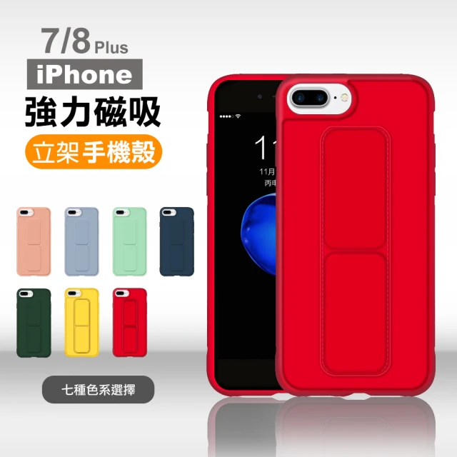 iPhone7 8 Plus 純色強力磁吸支架手機保護殼(7PLUS手機殼 8PLUS手機殼)