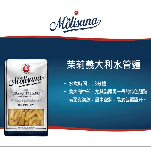 【Molisana 義大利茉莉】石臼碾磨-義大利水管麵#37-500g(高山冷泉揉製麵糰)