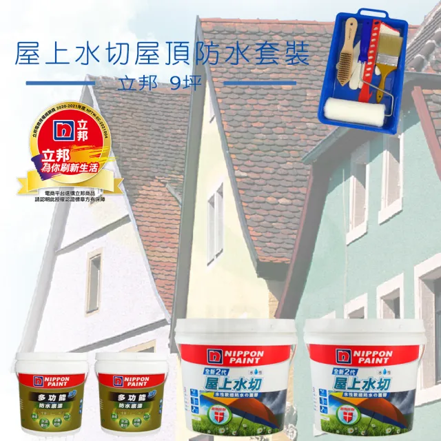【立邦】《9坪屋頂防水》屋上水切套裝(屋頂防水漆組合)