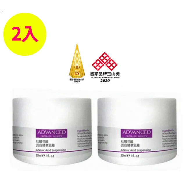 【ADVANCED 艾德凡斯★買1送1】ADVANCED 杜鵑花酸亮白精華乳霜 Azelaic Acid Suspension 30ml